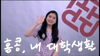 홍콩 이공대 러블리 뿜뿜 여신이 알려주는 홍콩 유학생활의 모든 것!