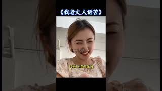 找老丈夫诉苦来了😂 #搞笑改编歌曲  #搞笑视频 #专治不开心#shorts#funny