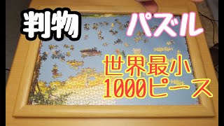 パズル作る・判物:世界最小パズル1000ピース【続】