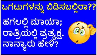 ಒಗಟುಗಳು | ಒಗಟುಗಳನ್ನು ಬಿಡಿಸಬಲ್ಲಿರಾ?? | Kannada Ogatugalu |Kannada riddles| @mylifemypassion2.0Kannada