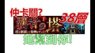 【モンスト】霸者之塔38層!不用卡武尊也能直接擊飛兩條血以上的新打法!｜ monster strike 怪物彈珠