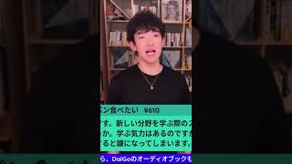 DaiGoが解説　新しい分野を学ぶ際のストレスを低減させるには？