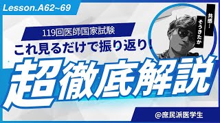 Aブロック終盤の得点源【119回医師国家試験A62~69】