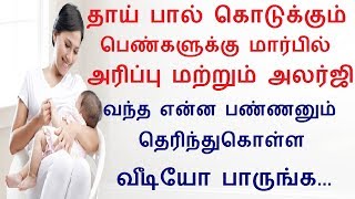 தாய் பால் கொடுக்கும் பெண்களுக்கு மார்பில் அரிப்பு மற்றும் அலர்ஜி வந்த என்ன பண்ணனும் தெரிந்துகொள்ள வீ