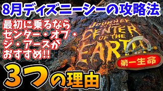 【2022年夏休み ディズニーシーの攻略法】最初に乗るならセンター・オブ・ジ・アース！ お盆の時期におすすめ！その理由とは？ # 413