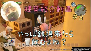 【DQB2】配信で作った建築紹介＃3【開拓島】