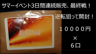 【遊戯王】NaRiさんのサマーイベントオリパ　最終戦！結果はいかに！？【オリパ開封】