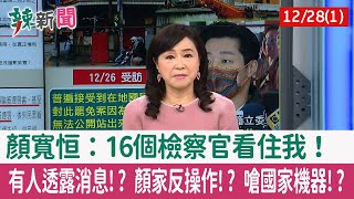 【辣新聞152 重點摘要】顏寬恒：16個檢察官看住我！ 有人透露消息!? 顏家反操作!? 嗆國家機器!? 2021.12.28(1)