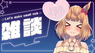 【雑談】うれしいお知らせあり！雑談配信【Vtuber／的射まくり】