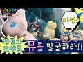 고니두욘몬 미션!! 전설의 포켓몬 뮤를 발굴하라!!, 포켓몬 인형뽑기, 뮤 인형뽑기 (고니두욘몬 20170205) #97 고니두욘몬 미션!! 전설의 포켓몬 뮤를 발굴하라!!, 포켓몬 인형뽑기, 뮤 인형뽑기 (고니두욘몬 20170205) #97