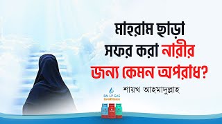 মাহরাম ছাড়া সফর করা নারীর জন্য কেমন অপরাধ? ইসলামী জিজ্ঞাসা II শায়খ আহমাদুল্লাহ