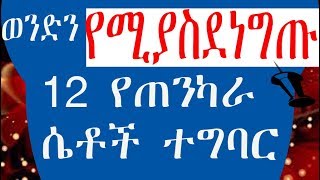 12 ነገሮችን ልመጂ እና ሰው ይገረም!!! - Ethiopia