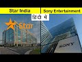 Star India vs Sony Entertainment Comparison in Hindi #Shorts #Short