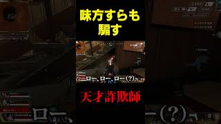 【APEX】味方すら騙す天才トロール術 #shorts