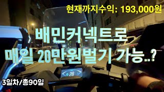 1000만원모으기3일차 I 배민커넥트로 매일 20만원 버는 과정 공개!