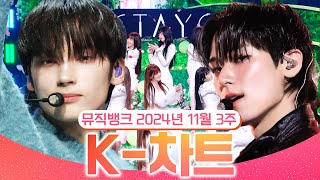 [뮤직뱅크 주간 차트 TOP10] 2024년 11월 3주 『K-차트』 순위ㅣ All Stages at Music Bank of KBS Kpop