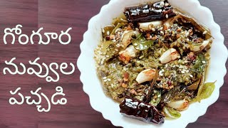 గోంగూర నువ్వుల పచ్చడి || Gongura Sesame Seeds Pickle || గోంగూర పచ్చడి తెలుగులో