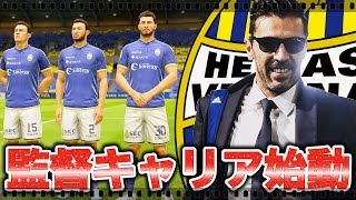 【FIFA19】遂にﾌﾞｯﾌｫﾝが監督に！監督でCL優勝へ！面白そうな選手一杯！【ブッフォンキャリアモード】#15