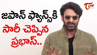 జపాన్ ఫ్యాన్స్ కు సారీ చెప్పిన ప్రభాస్..| Prabhas Massage To Japan Fans | Teluguone Cinema