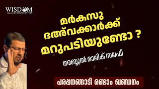 മർകസു ദഅവക്കാർക്ക് മറുപടിയുണ്ടോ ? | ABDUL MALIK SALAFI | പരപ്പനങ്ങാടി രണ്ടാം ഖണ്ഡനം