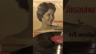 รักเธอเสมอ - สวลี ผกาพันธุ์ (แผ่น LP ตรา NC)