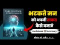 भटकते मन को अपनी ताकत कैसे बनाएं motivation selfhelpbooks books