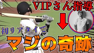 プロスピ日本一の男VIPと試合→即初リアタイでまさかの奇跡が起きました!!【プロスピA】