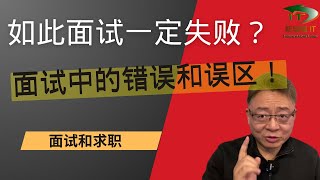 面试中最常遇到的错误和误区， 如此面试怎么能够成功？