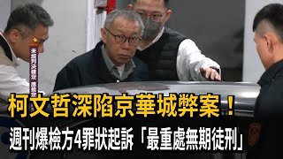 柯文哲深陷京華城弊案！週刊爆檢方4罪狀起訴「最重處無期徒刑」－民視新聞