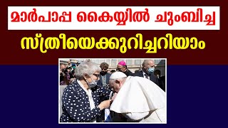 മാര്‍പാപ്പ കൈയ്യില്‍ ചുംബിച്ച സ്ത്രീയെക്കുറിച്ചറിയാം.....