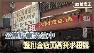 公館房東哭泣中 整排金店面高掛求租牌 @ebcrealestate