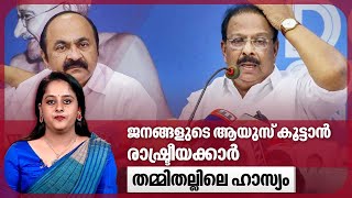 ജനങ്ങളുടെ ആയുസ് കൂട്ടാന്‍ രാഷ്ട്രീയക്കാര്‍,തമ്മിതല്ലിലെ ഹാസ്യം | Samaragni People's Agitation Yatra