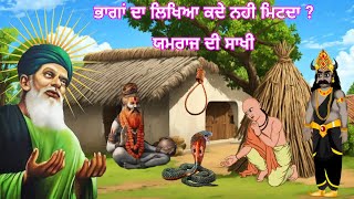 ਪੰਡਿਤ ਤੇ ਯਮਰਾਜ ਦੀ ਕਹਾਣੀ - ਜਦੋ ਵੀ ਜਿੰਦਗੀ ਵਿਚ ਦੁੱਖ ਵੱਧ ਜਾਣ ਇਹ ਕਹਾਣੀ ਸੁਣ ਲਿਓ - Jai Peera Di.