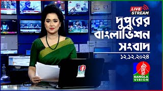 🔴দুপুরের বাংলাভিশন সংবাদ | BanglaVision Live News Bulletin | 12 December 2024