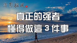 真正的強者，懂得多睡覺，少說話，多讀書【清影搖風】為您推薦人生感悟、勵志故事、為人處世、佛禪智慧等經典美文，每晚深夜讀書給您聽！