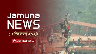 যমুনা নিউজ | Latest News Headline and Bulletin | Jamuna News | 17 December 2024 । 10 AM | Jamuna TV