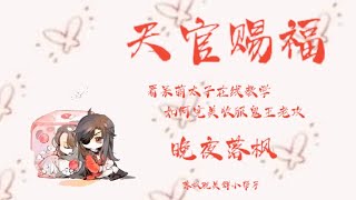 《天官赐福》212 不能尽善问心有憾