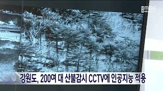 [단신] 강원도, 200여 대 산불감시 CCTV에 인공지능 적용 20230425