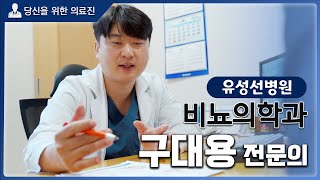 당신을 위한 의료진 - 유성선병원 비뇨의학과 구대용 전문의