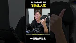 【提升業績】現在市場不是比專業，而是比人氣 #shorts