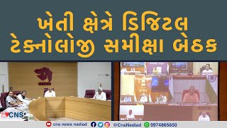 GANDHINAGAR : ખેતી ક્ષેત્રે ડિજિટલ ટેક્નોલોજી સમીક્ષા બેઠક