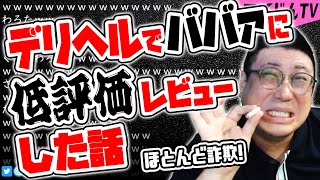 【こくじん雑談】デリヘルを呼んだら60代のババァが来て怒りのあまり低評価レビューを書いた話（2022/2/28）