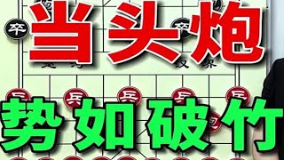 象棋必学的当头炮布局陷阱，掌握基本手法你也能势如破竹赢棋。 #象棋 #中国象棋 #象棋残局 #象棋高手 #内容启发搜索