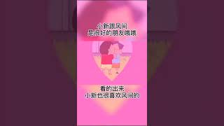 看的出来，小新喜欢风间风间也在乎小新的#新粉海蓝时见鯨 #蜡笔小新