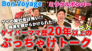 【新宿二丁目ゲイバーママ歴20年以上の二人】コラボトーク企画