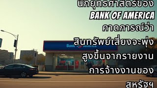 นักยุทธศาสตร์ของ Bank of America คาดการณ์ว่าสินทรัพย์เสี่ยงจะพุ่งสูงขึ้นจากรายงานการจ้างงานของสหรัฐฯ