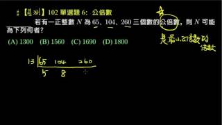 【基測】102 單選6 公倍數