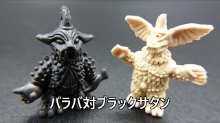 バラバ対ブラックサタン 怪獣消しゴム Varava vs Black Satan KAIJU TOY BATTLE