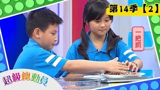 【民生國小】vs【安溪國小】vs【麗湖國小】超級總動員S14 第2集｜鍾欣凌 郭彥均｜兒童節目｜官方完整版｜YOYO