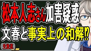 【松本人志さん】文春と事実上の和解⁉︎…松本さんの勝ち負けは今後の展開で決まります【Vtuber解説】